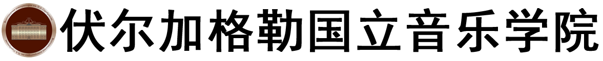 俄罗斯伏尔加格勒国立音乐学院logo